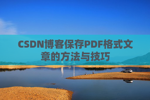 CSDN博客保存PDF格式文章的方法与技巧
